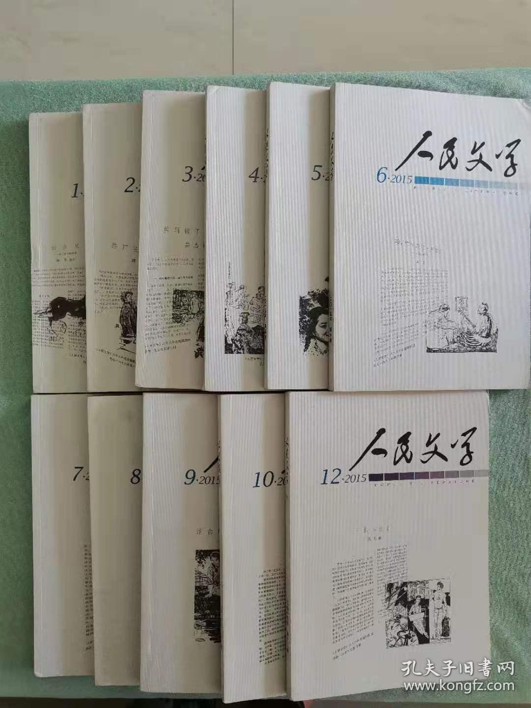 人民文学 2015年全年 共11期（第1、2、3、4、5、6、7、8、9、10、12期，缺第11期），品相良好，近全新