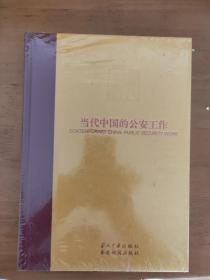 当代中国的公安工作 当代中国丛书-海外版