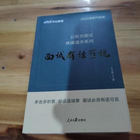 中公 2015公务员面试快速通关系列 面试有话可说（新版）