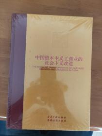 中国资本主义工商业的社会主义改造 当代中国丛书-海外版