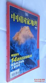 中国国家地理2006.8总第550期