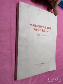 中国共产党社会主义时期文献资料选编（四）（1960—1961年）