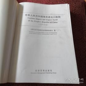 中华人民共和国海关进出口税则（中英文对照版）2000年版