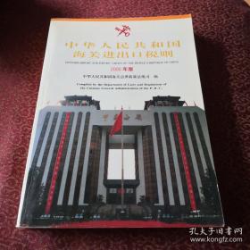 中华人民共和国海关进出口税则（中英文对照版）2000年版