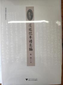 虞廷恺年谱长编/近代浙南人物研究丛刊