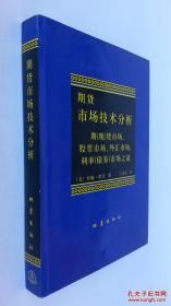 期货市场技术分析：期（现）货市场股票市场外汇市场利率（债券）市场之道