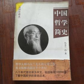 中国哲学简史