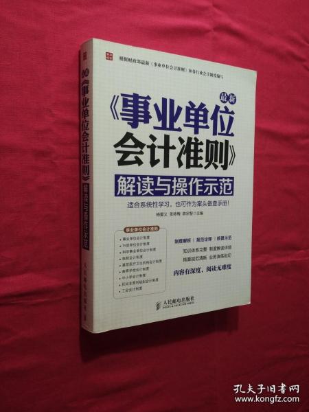 最新事业单位会计准则：解读与操作示范