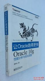 让Oracle跑得更快：（Oracle 10g性能分析与优化思路让Oracle跑得更快2：基于海量数据的数据库设计与优化）（两本和售）