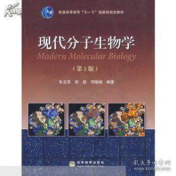 现代分子生物学