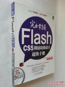 完全掌握Flash CS5网站动画设计超级手册（附DVD光盘1张）