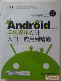 Android手机程序设计入门、应用到精通（附DVD光盘1张）