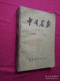 中国农报半月刊1956年（1、3、4、5、6、7、8、9、10）9期合订本和售