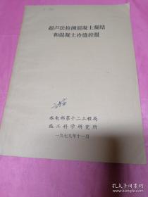 超声法检测混凝土凝结和混凝土冷缝控报