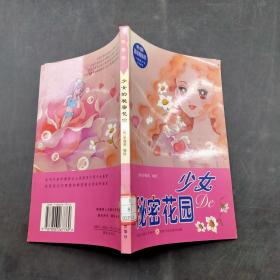 少女秘密花園