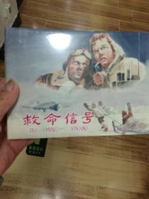 连环画 救命信号(上海人民美术出版社，2016年2月1版1印)[32开硬精装，没拆封]