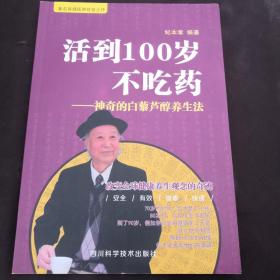 活到100岁不吃药