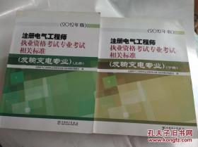 注册电气工程师执业资格考试专业考试相关标准（发输专业）（套装上下册）（2012年版）