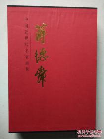 中国近现代名家画集：蒋德舜《蒋德舜签赠本》