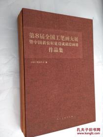 第8届全国工笔画大展暨中国新农村建设成就绘画展作品集（上下册）