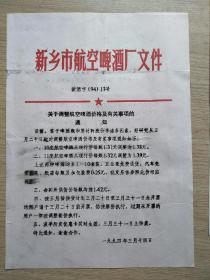 酒文化收藏新乡市航空啤酒厂文件