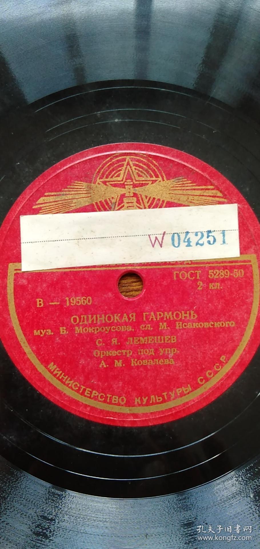 黑胶木唱片：俄罗斯   森林的路蜿蜒向远方         孤独的手风琴