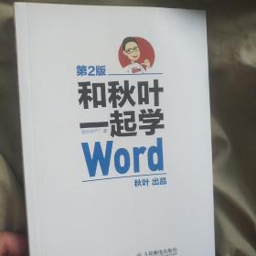 和秋叶一起学Word(第2版)