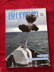 现代舰船杂志 2021年2月 总第696期