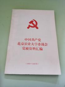 中国共产党北京农业大学委员会党校资料汇编（1989-1992年）