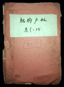 1951年公私合营银行-上海分行-机构户政等等登记本