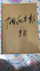 中国教育报 1988年九.十月合订本 含:9月1.3.6.10.13.15.17.20.22.24.27.29日/10月1.4.6.8.11.13.15.18.20.22.25.27.29日 看好拍