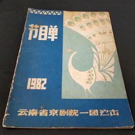 云南省京剧院一团演出 节目单 1982