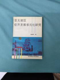 亚太地区经济发展多元化研究