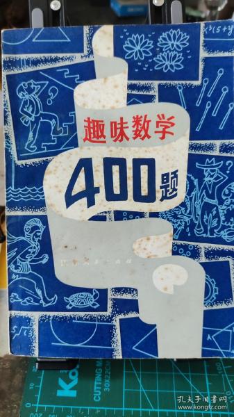 趣味数学400题