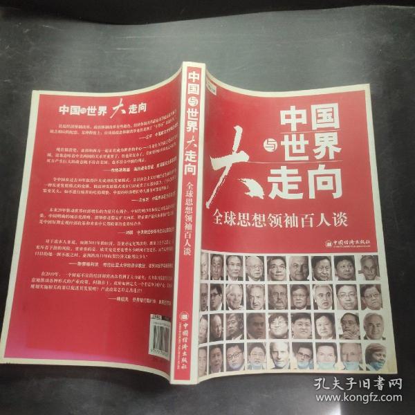 中国与世界大走向：全球思想领袖百人谈