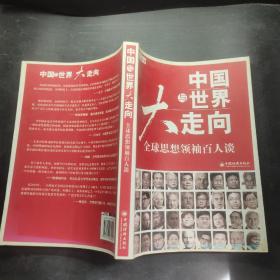 中国与世界大走向：全球思想领袖百人谈