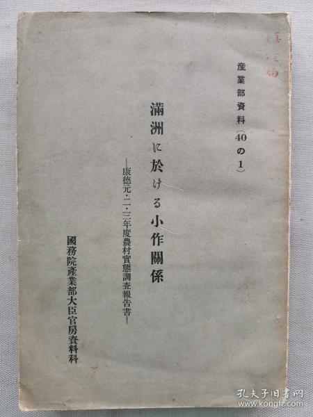 【孔网孤本】民国 满洲国 1938年 满洲国国务院产业部大臣官房资料科《满洲に於ける小作关系（康德1.2.3年度农村实态调查报告书）》一册全！记录了满洲各地农村小作