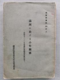 【孔网孤本】民国 满洲国 1938年 满洲国国务院产业部大臣官房资料科《满洲に於ける小作关系（康德1.2.3年度农村实态调查报告书）》一册全！记录了满洲各地农村小作