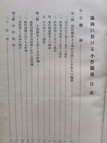 【孔网孤本】民国 满洲国 1938年 满洲国国务院产业部大臣官房资料科《满洲に於ける小作关系（康德1.2.3年度农村实态调查报告书）》一册全！记录了满洲各地农村小作