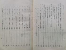 【孔网孤本】民国 满洲国 1938年 满洲国国务院产业部大臣官房资料科《满洲に於ける小作关系（康德1.2.3年度农村实态调查报告书）》一册全！记录了满洲各地农村小作