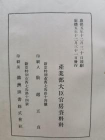 【孔网孤本】民国 满洲国 1938年 满洲国国务院产业部大臣官房资料科《满洲に於ける小作关系（康德1.2.3年度农村实态调查报告书）》一册全！记录了满洲各地农村小作