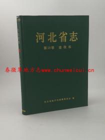 河北省志 第18卷 畜牧志 河北大学出版社 1993版 正版 现货