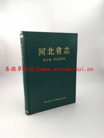 河北省志 第56卷 民主党派志 中国档案出版社 1997版 正版 现货