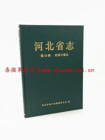 河北省志 第54卷 标准计量志 河北人民出版社 1994版 正版 现货