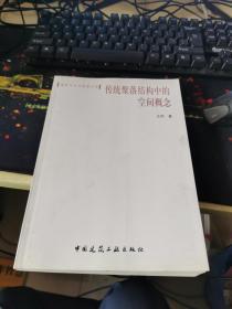 传统聚落结构中的空间概念