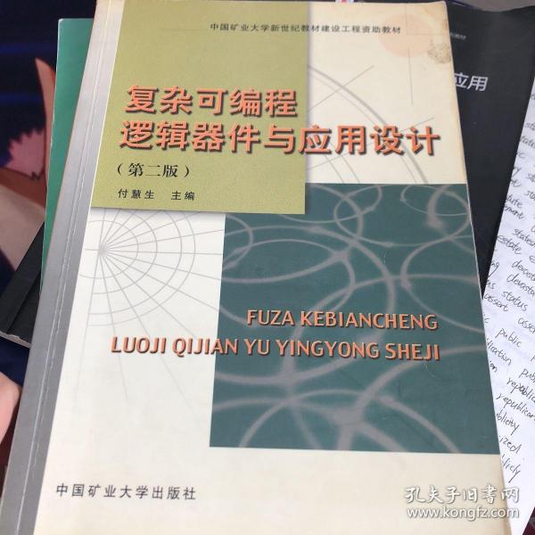 中国矿业大学新世纪教材建设工程资助教材：复杂可编程逻辑器件与应用设计