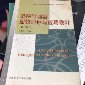 中国矿业大学新世纪教材建设工程资助教材：复杂可编程逻辑器件与应用设计