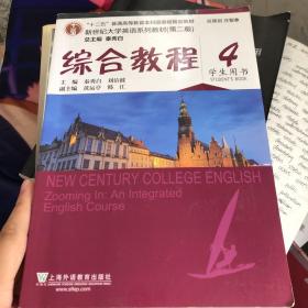 综合教程4（学生用书 第二版）/新世纪大学英语系列教材