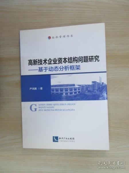 高新技术企业资本结构问题研究——基于动态分析框架