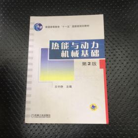 热能与动力机械基础（第2版）/普通高等教育“十一五”国家级规划教材